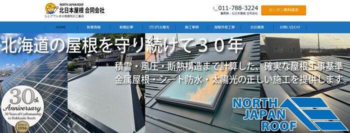 北日本屋根合同会社のバナー