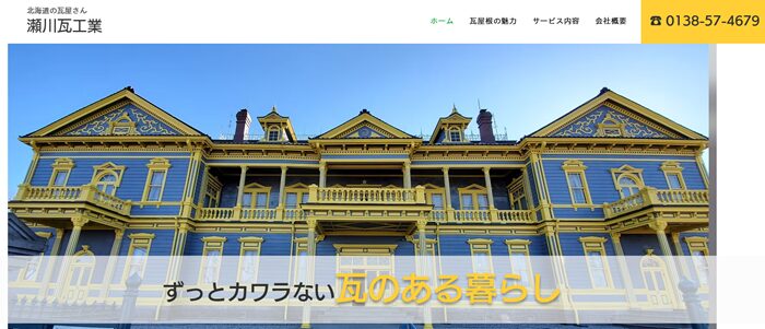 瀬川瓦工業のバナー