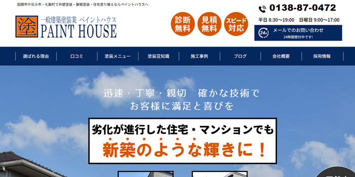 ペイントハウスのバナー