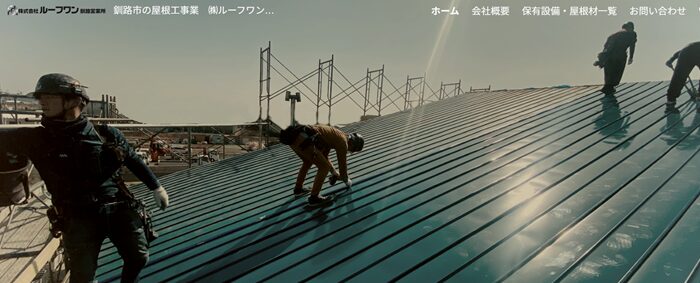 株式会社ルーフワン釧路営業所のバナー