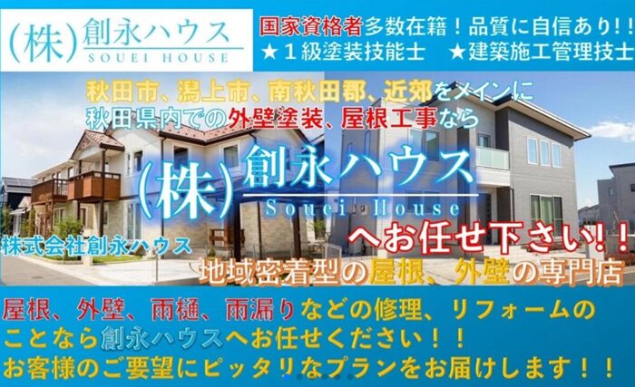株式会社創永ハウスのバナー