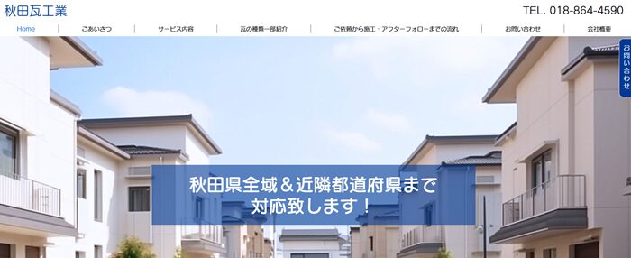 秋田瓦工業のバナー