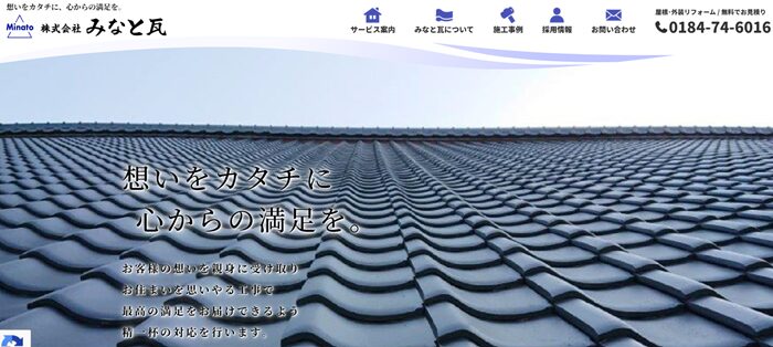 株式会社 みなと瓦のバナー