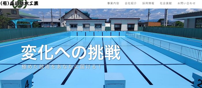 有限会社 森川防水工業