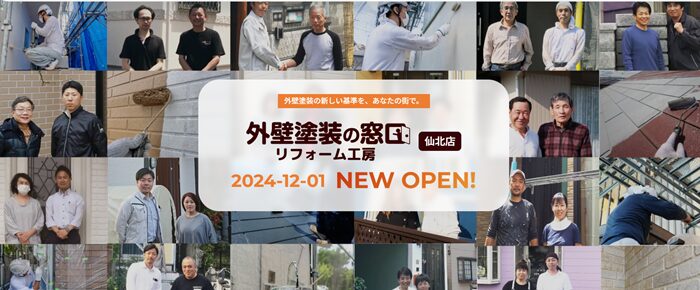 外壁塗装の窓口 仙北店