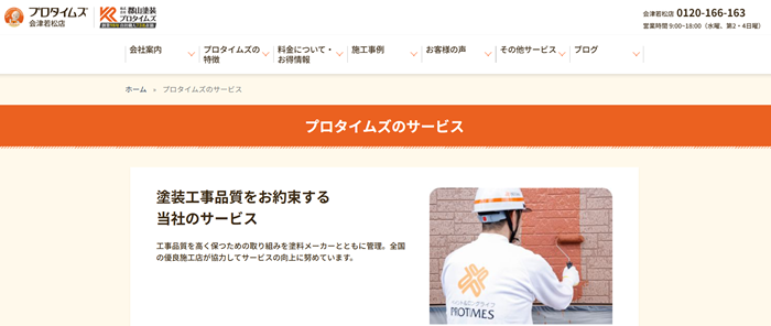 プロタイムズ福島店（株式会社郡山塗装）のバナー
