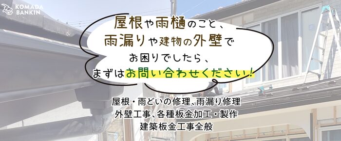 駒田板金のバナー