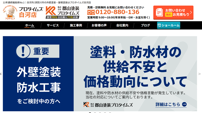 プロタイムズ白河店（株式会社郡山塗装）のバナー