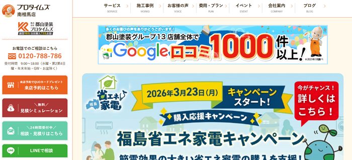 プロタイムズ南相馬店（株式会社郡山塗装）