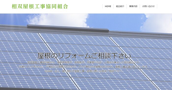 相双屋根工事協同組合