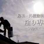 屋根・外壁塗装専門店 塗り専科のロゴ