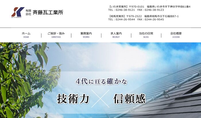 有限会社斉藤瓦工業所のバナー