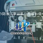有限会社松本防水工業のロゴ