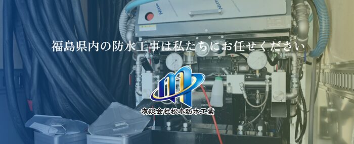 有限会社松本防水工業