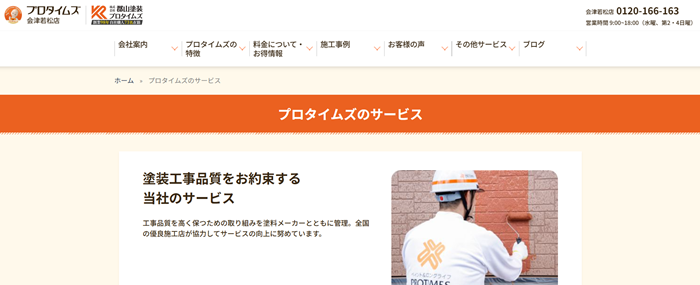 プロタイムズ会津若松店のバナー