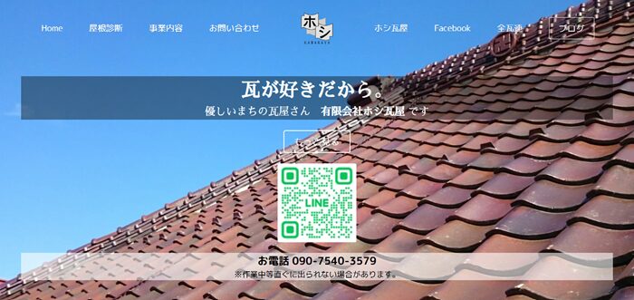 有限会社ホシ瓦屋