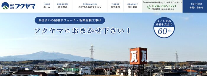 株式会社フクヤマのバナー
