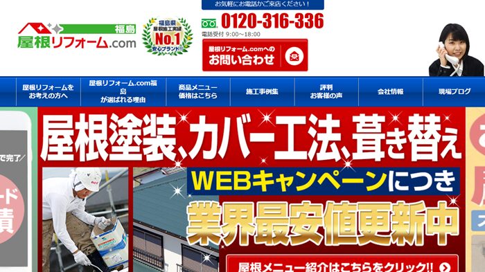株式会社郡山塗装（屋根リフォーム.com福島）のバナー