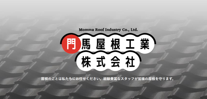門馬屋根工業株式会社のバナー