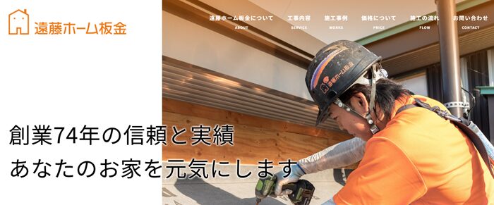 株式会社遠藤ホーム板金のバナー