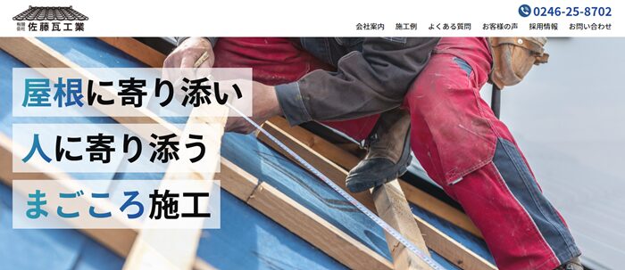 有限会社佐藤瓦工業のバナー