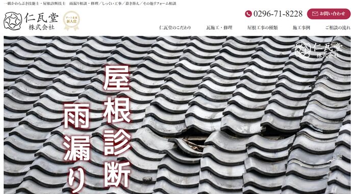 仁瓦堂株式会社のバナー