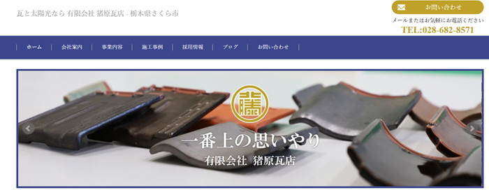 有限会社猪原瓦店