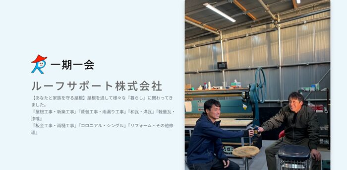 ルーフサポート株式会社のバナー