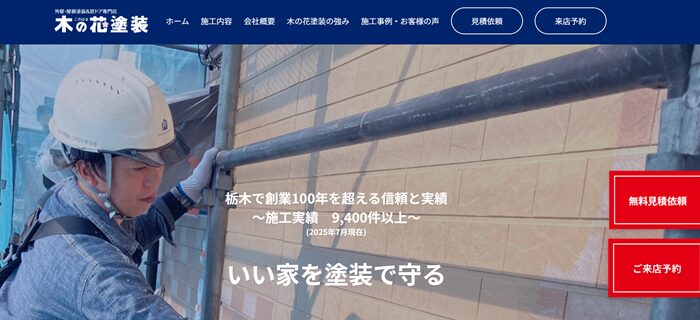 木の花塗装のバナー