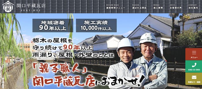 有限会社関口平蔵瓦店のバナー