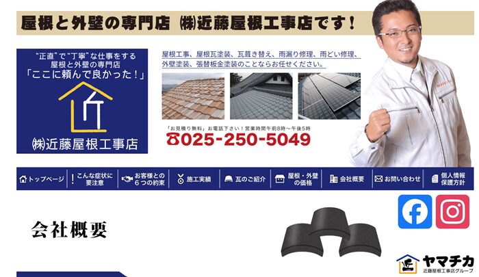 株式会社近藤屋根工事店のバナー