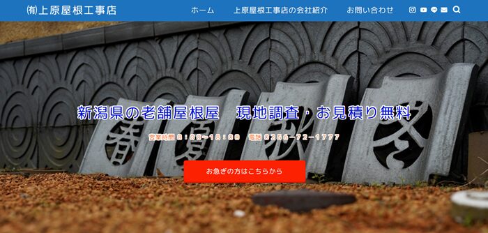 有限会社上原屋根工事店のバナー