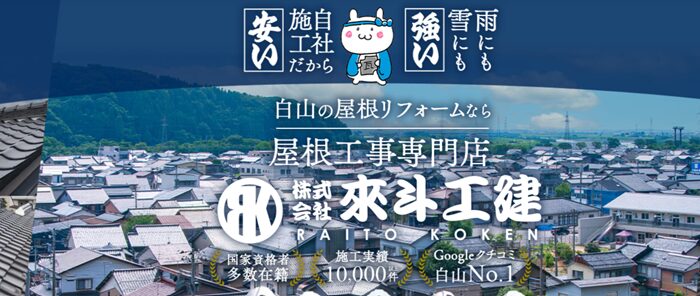 株式会社來斗工建のバナー