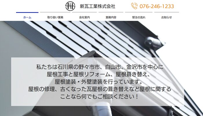 新瓦工業株式会社のバナー
