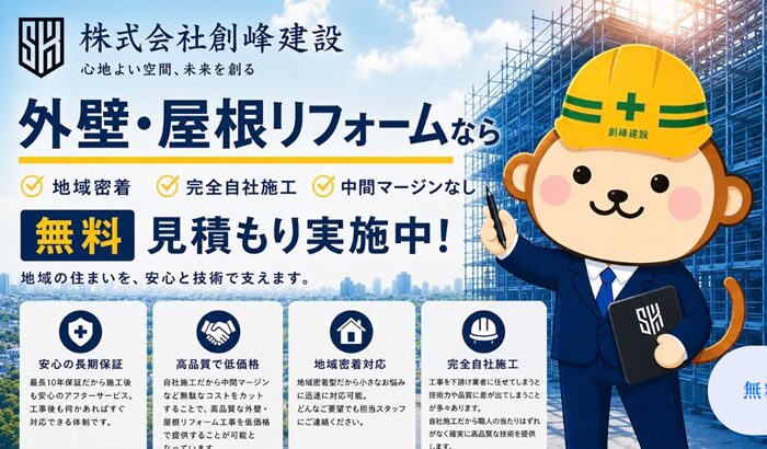 株式会社創峰建設のバナー