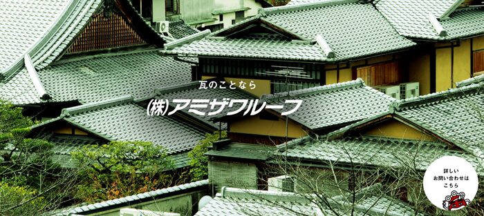 株式会社アミザワルーフのバナー