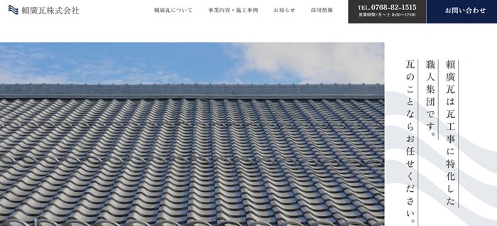 賴廣瓦株式会社のバナー