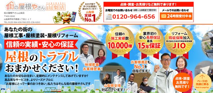 街の屋根やさん山梨店