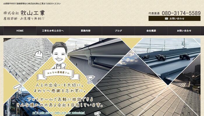 株式会社秋山工業のバナー