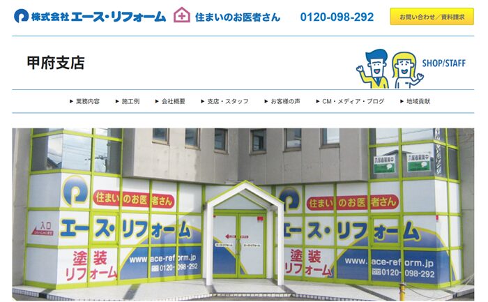 株式会社エースリフォーム 甲府支店