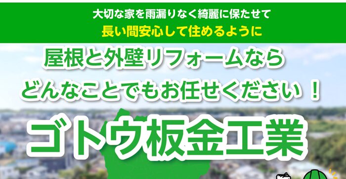 ゴトウ板金工業のバナー