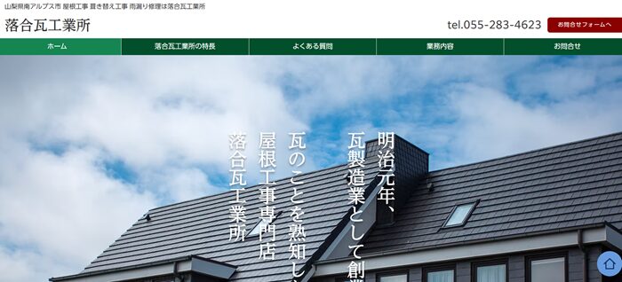 落合瓦工業所のバナー