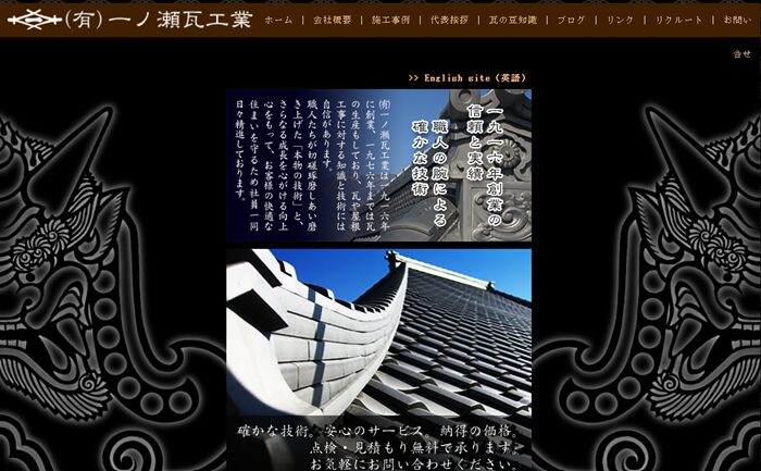 有限会社一ノ瀬瓦工業のバナー