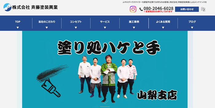 株式会社 斉藤塗装興業