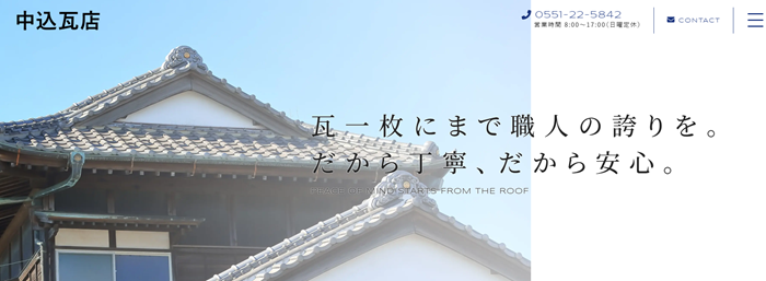 中込瓦店
