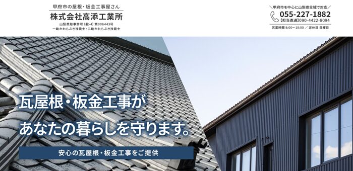 株式会社高添工業所