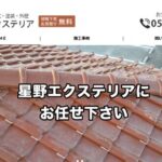 星野エクステリアのロゴ