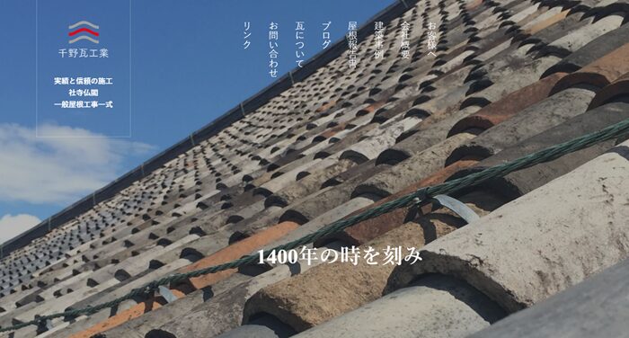 千野瓦工業