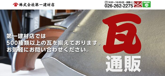 株式会社第一建材店のバナー