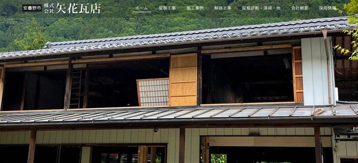 株式会社矢花瓦店